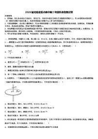 2026届河南省重点高中高三考前热身物理试卷含解析