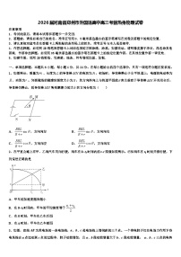 2026届河南省郑州市外国语高中高三考前热身物理试卷含解析