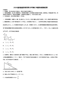 2026届河南省郑州市第七中学高三考前热身物理试卷含解析
