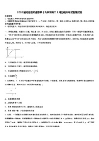 2026届河南省郑州市第十九中学高三3月份模拟考试物理试题含解析