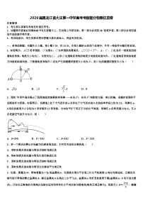 2026届黑龙江省大庆第一中学高考考前提分物理仿真卷含解析