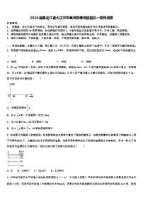 2026届黑龙江省大庆中学高考物理考前最后一卷预测卷含解析