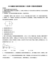 2026届黑龙江省哈尔滨名校高三3月份第一次模拟考试物理试卷含解析