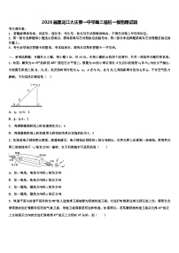 2026届黑龙江大庆第一中学高三最后一模物理试题含解析