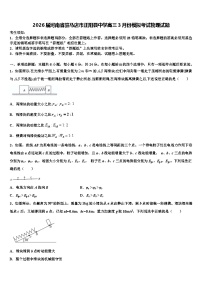 2026届河南省驻马店市正阳县中学高三3月份模拟考试物理试题含解析
