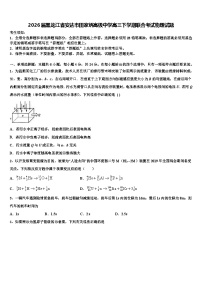 2026届黑龙江省安达市田家炳高级中学高三下学期联合考试物理试题含解析2