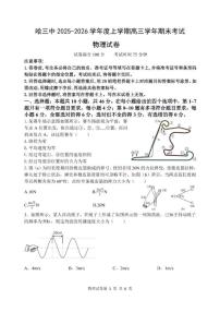 2025-2026学年黑龙江省哈尔滨市第三中学高三上学期期末考试物理试题（含答案）