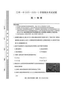 甘肃省兰州市第一中学2025-2026学年高一上学期期末考试物理试卷
