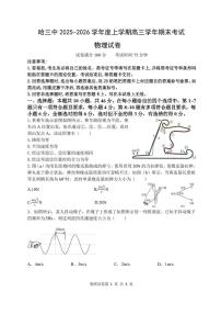 哈尔滨市第三中学2025-2026学年高三上学期期末考试物理试题（含答案）