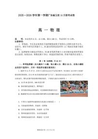 广东省五校2025-2026学年高一上学期12月联考物理试卷（PDF版附答案）