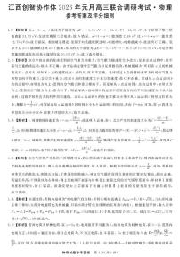 江西创智协作体2026届高三上学期1月联合调研考物理试卷答案