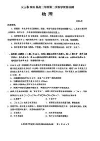 黑龙江省大庆市2026届高三上学期第二次教学质量检测物理试卷（PDF版附答案）