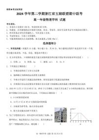 浙江省五湖联盟2024-2025学年高一下学期期中联考物理试卷（图片版，含答案）