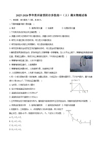2025-2026学年贵州省贵阳市多校高一（上）期末物理试卷（含答案）