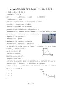 2025-2026学年贵州省贵阳市多校高一（上）期末物理试卷（含答案）