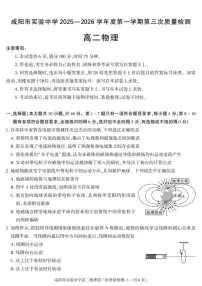 2025-2026学年陕西省咸阳市实验中学高二上学期第三次质量检测物理试卷（有答案）