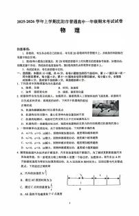 辽宁省沈阳市普通高中2025-2026学年第一学期高一物理期末试卷（无答案）