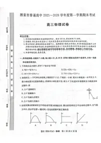甘肃省酒泉市普通高中2025_2026学年度第一学期期末考试物理试卷