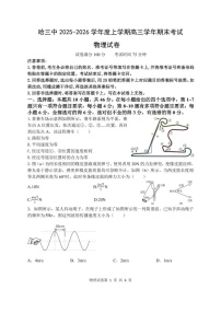黑龙江省哈尔滨市第三中学2025-2026学年高三上学期期末考试物理试卷