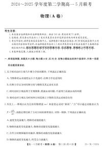 安徽省县中联盟2024-2025学年高一下学期5月联考物理试卷（无答案）