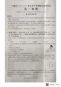 湖北省十堰市2024-2025学年高一下学期6月期末考试物理试卷