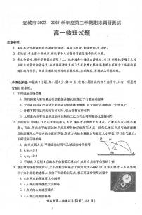 安徽省宣城市2023-2024学年高一下学期期末调研测试试题物理试题（无答案）