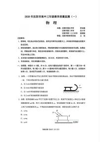 2026届辽宁省沈阳市高三教学质量监测（一）物理试题（高考模拟）