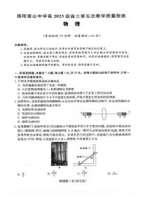 2026届四川省绵阳南山中学高三上学期二模物理试题（含答案）