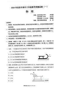 辽宁省沈阳市2026届高三上学期高考一模（沈阳一模）物理试卷（无答案）