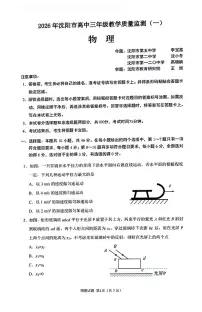 辽宁省沈阳市2026届高三上学期高考一模（沈阳一模）物理试卷（无答案）