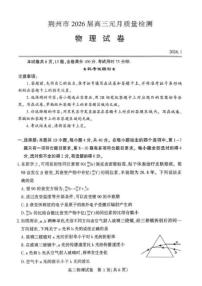 2025-2026学年湖北省荆州市高三上学期元月质量检测物理试卷（含答案）