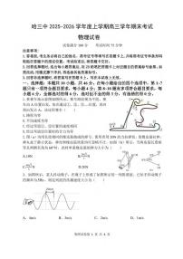 物理丨黑龙江省哈尔滨市第三中学2026届高三上学期期末考试试卷及答案