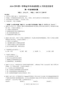 浙江省金华市卓越联盟2024-2025学年高一上学期12月阶段性联考试题物理试题（无答案）