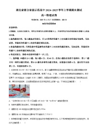 精品解析：湖北省部分省级示范高中2024-2025学年高一上学期1月期末考试物理试卷（原卷版+解析版）