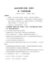 河南省南阳六校2025-2026学年高一上学期12月联考试题 物理（含答案）
