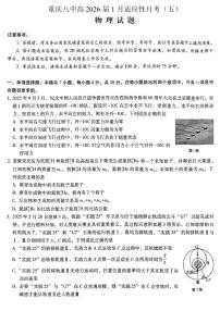重庆市第八中学2026届高三上学期高考适应性月考卷（五）物理试卷+答案