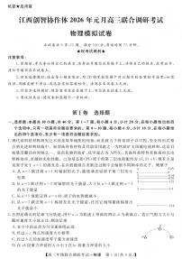 江西创智协作体2026年1月高三上学期联合调研考试物理试卷+答案