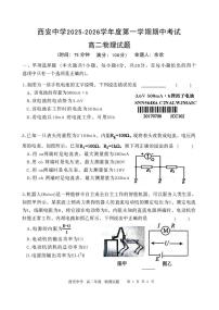 陕西省西安中学2025-2026学年高二上学期期中考试物理试题