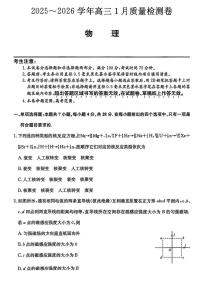 物理丨山西省三晋卓越联盟2026届高三上学期1月质量检测（26-X-312C）试卷及答案