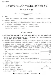 物理丨江西省创智协作体2026届高三上学期1月联合调研考试卷及答案