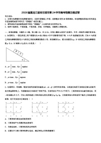 2026届黑龙江省哈尔滨市第24中学高考物理五模试卷含解析