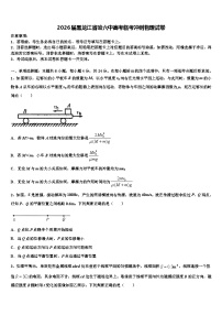 2026届黑龙江省哈六中高考临考冲刺物理试卷含解析