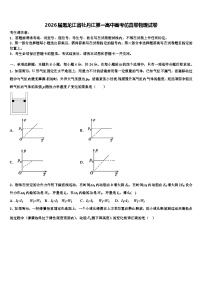 2026届黑龙江省牡丹江第一高中高考仿真卷物理试卷含解析