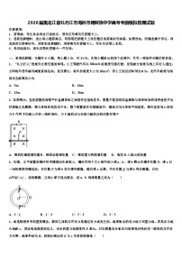 2026届黑龙江省牡丹江市海林市朝鲜族中学高考考前模拟物理试题含解析