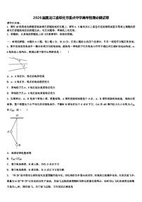 2026届黑龙江省绥化市重点中学高考物理必刷试卷含解析