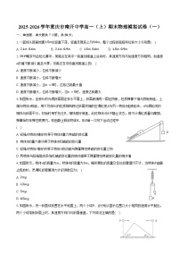 2025-2026学年重庆市南开中学高一（上）期末物理模拟试卷（一）（含答案）