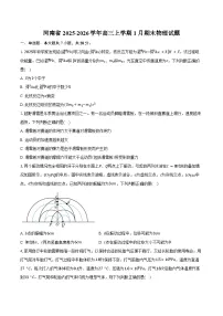 河南省2025-2026学年高三上学期1月期末物理试卷（含答案）
