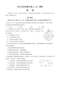 2025-2026学年北京市石景山区高二上学期期末物理试题（无答案）