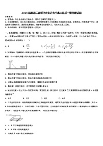 2026届黑龙江省绥化市安达七中高三最后一模物理试题含解析