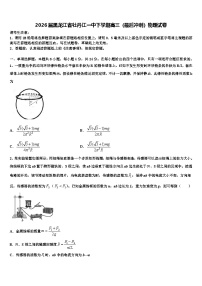2026届黑龙江省牡丹江一中下学期高三（最后冲刺）物理试卷含解析